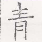 已定位靑