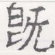 已定位旣
