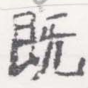 已定位旣