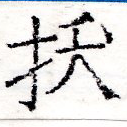 扷 위치 확인됨