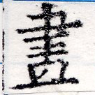 已定位畫