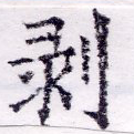 剝 위치 확인됨