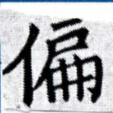 位置 確認된 偏