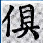 俱の位置