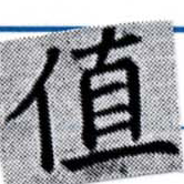Đã định vị 値