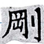 㐌定位剛