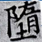 Đã định vị 墮