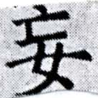 Located 妄
