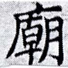 Located 廟