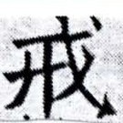 Đã định vị 戒