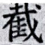 Đã định vị 截