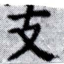 位置 確認된 支