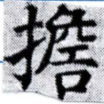 位置 確認된 擔