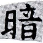 位置定マレル暗