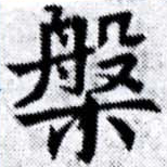 位置定マレル槃