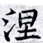 已定位涅