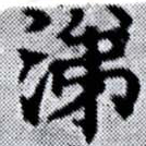 涕，已得其位