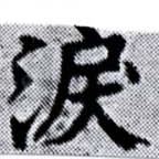 淚の位置