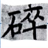 Đã định vị 碎