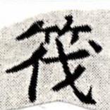 Located 筏