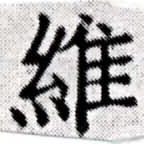 Located 維