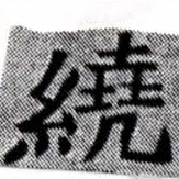 位置 確認된 繞