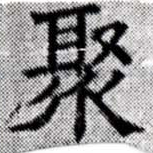 Located 聚