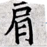 已定位肩