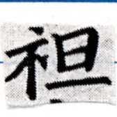 Located 袒
