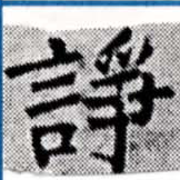 Located 諍