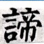 諦 위치 확인됨