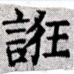 已定位誑