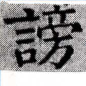 Đã định vị 謗