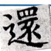 還の位置
