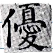 優の位置