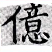 億の位置