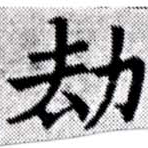 劫の位置