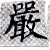 Đã định vị 嚴