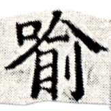 Located 喩
