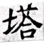 已定位塔