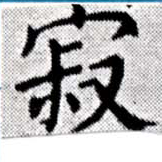 位置定マレル寂