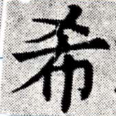 希の位置