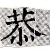 Đã định vị 恭