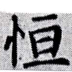 Đã định vị 恆