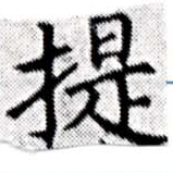 Located 堤