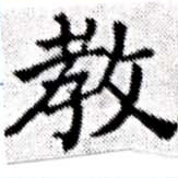 敎の位置