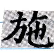 已定位施