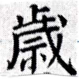 歲の位置