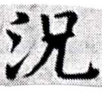 況の位置