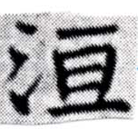 洹 위치 확인됨
